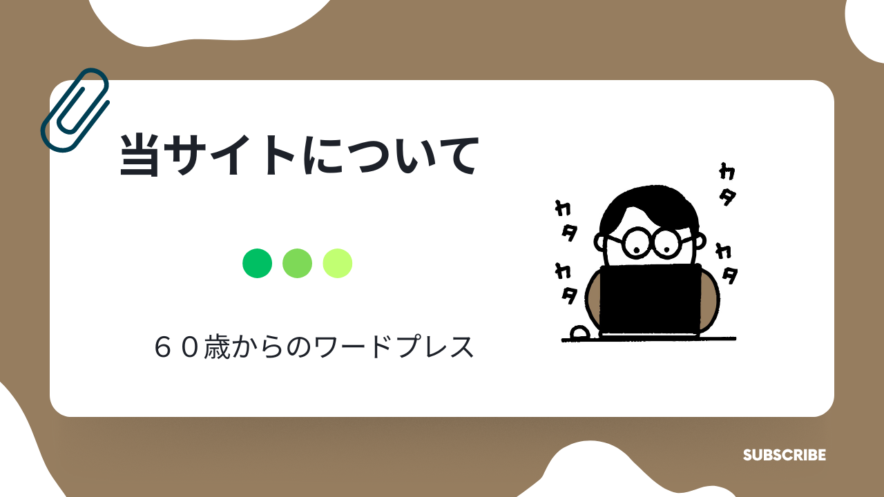 当サイトについて