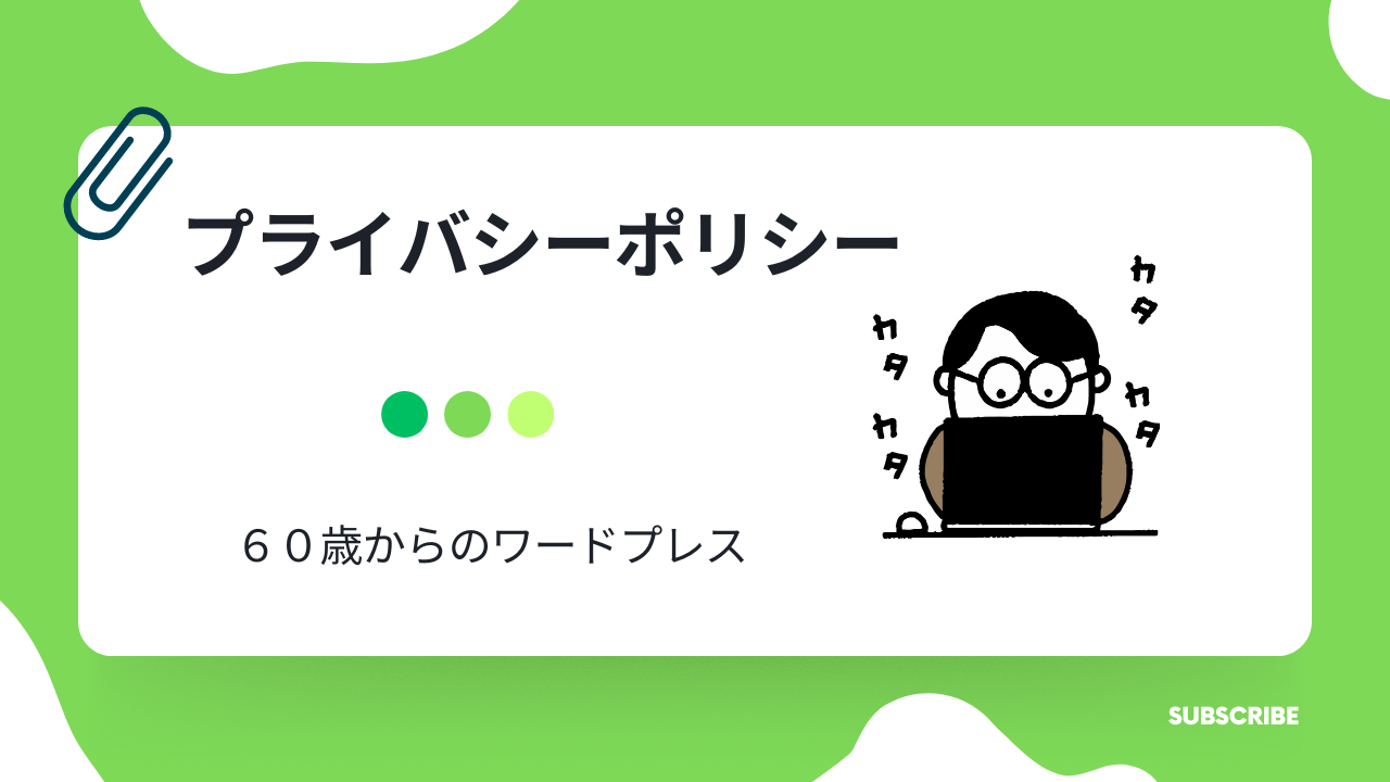 プライバシーポリシー